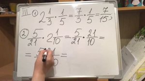 5 класс. Умножение дробей и смешанных чисел.