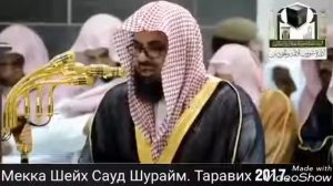 Имам Каабы Шейх Сауд Шурайм.