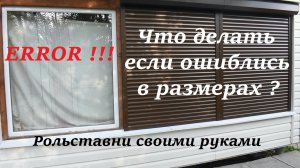 Рольставни своими руками. Что делать если ошиблись в размерах ?