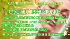 Омоложение | Саблиминал | Light Version