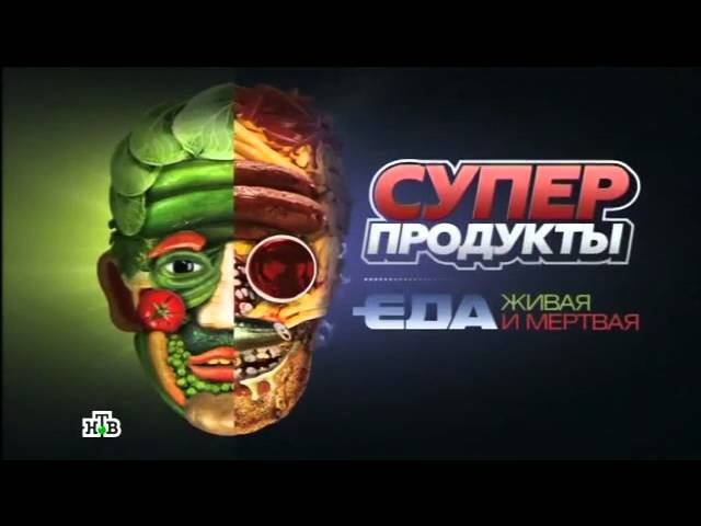 «Суперпродукты». Фильм из цикла «Еда живая и мертвая»