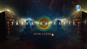 Храм Солнца, Крым. Тайна на карте