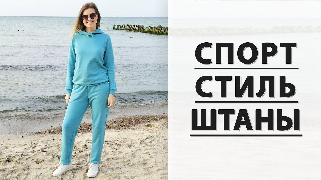 Женские спортивные штаны своими руками. Стильный спортивный костюм часть 2. смотреть онлайн