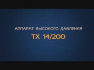 Аппарат высокого давления ТЕМП ТХ14200 для автомойки