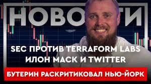 КРИПТОНОВОСТИ: Бутерин раскритиковал Нью-йорк. Илон Маск и Twitter