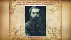 Саврасов Алексей Кондратьевич