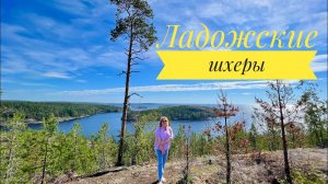 #4 УПАЛА СО СКАЛЫ! ШХЕРЫ ЛАДОЖСКОГО ОЗЕРА. Потеряла любимые очки  КАРЕЛИЯ 2022, ЦЕНЫ НА ЭКСКУРСИИ.