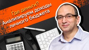 Мои финансы: всегда в плюсе / 4. Где деньги? Анализируем доходы личного бюджета