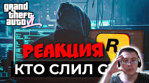 Невероятная история слива GTA 6 ( не ну всё ) | Реакция