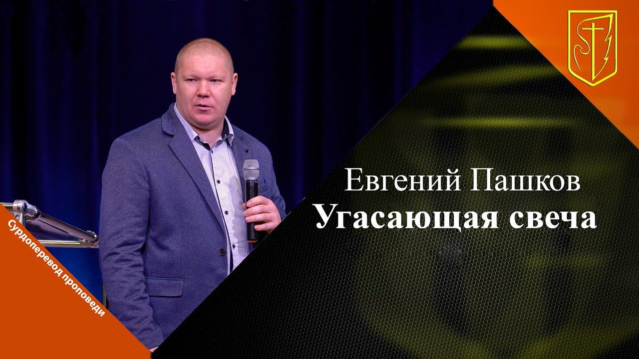 Евгений Пашков | Угасающая свеча | 05.02.23