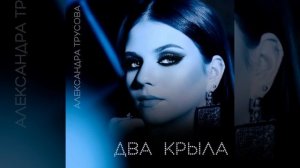 два крыла♡ #двакрыла #сашатрусова