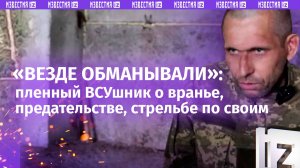 «Сдаваться не хотели, теперь 200»: пленный ВСУшник честно о «побратимах» и обмане от военкоров
