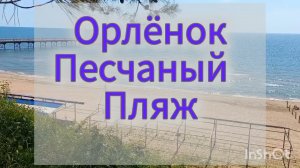 Орлёнок.Песчаный пляж