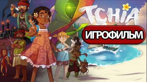 ИГРОФИЛЬМ Tchia (все катсцены, русские субтитры) прохождение без комментариев