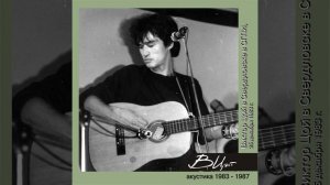 Виктор Цой - Саша