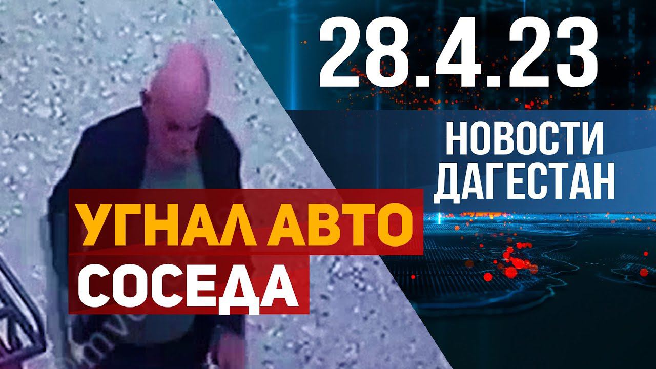 Новости Дагестана за 28.04.2023