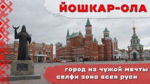 ЙОШКАР-ОЛА | ЭКСКУРСИЯ ПО ГОРОДУ ЧУЖОЙ МЕЧТЫ | ДОСТОПРИМЕЧАТЕЛЬНОСТИ БЕЗ ИСТОРИИ