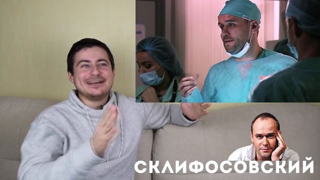 реакция нейрохирурга на сериал "Склифосовский"