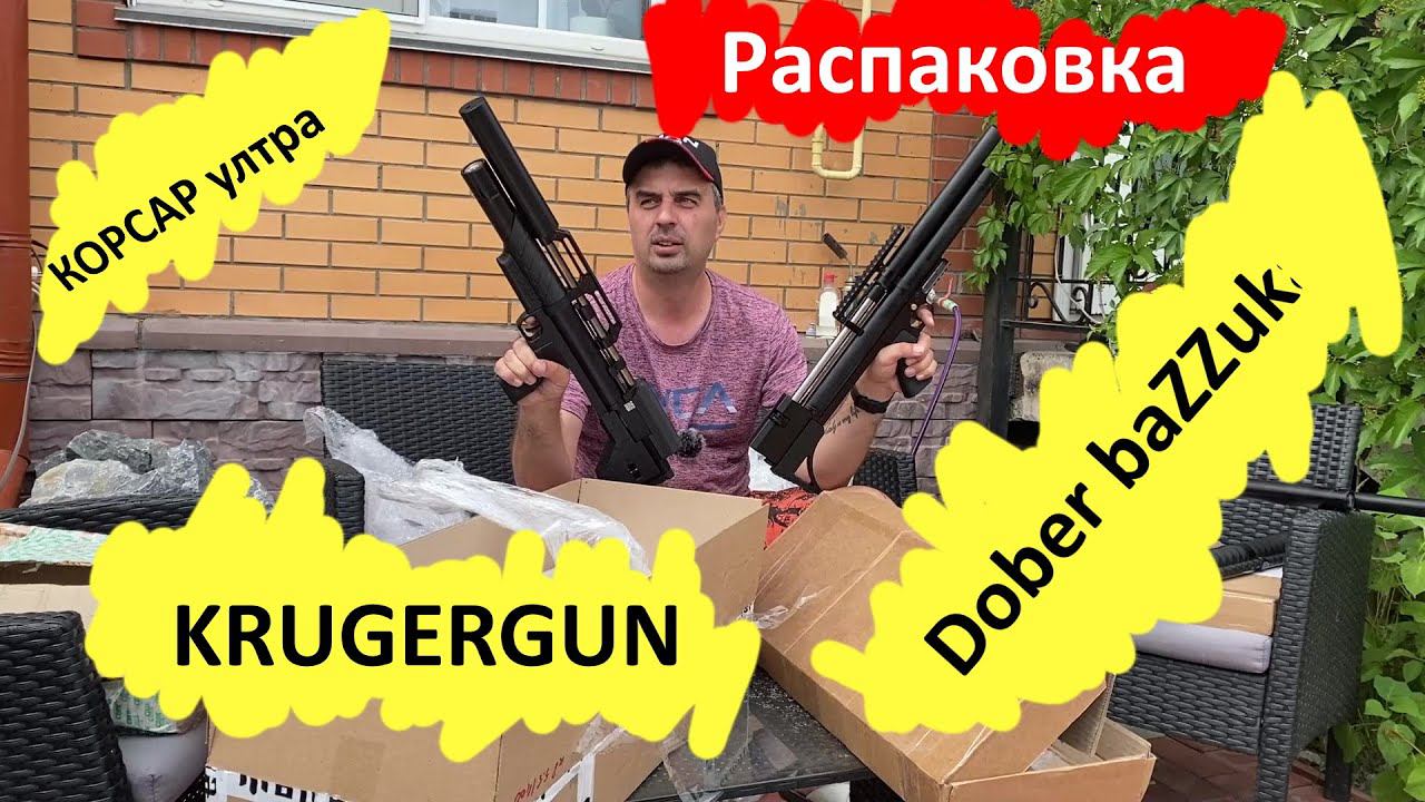 Большая распаковка, dobermann bazzuka, крюгерка, корсар лонг, корсар компакт, доберман альфа. смотреть онлайн