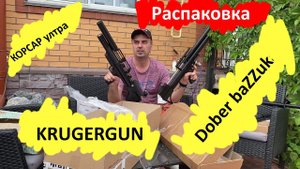 Большая распаковка, dobermann bazzuka, крюгерка, корсар лонг, корсар компакт, доберман альфа.