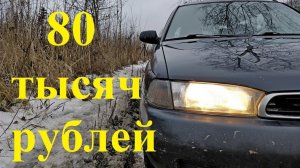 Субару Легаси за 80 тыс рублей для рыбалки и не только.