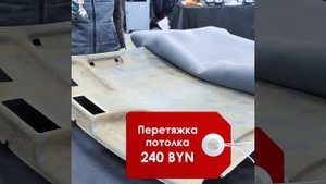 Перетяжка потолка автомобиля в Минске