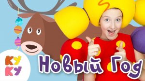 ❋КУКУТИКИ - НОВЫЙ ГОД 2017 - Веселая развивающая песня мультфильм для детей малышей про животных