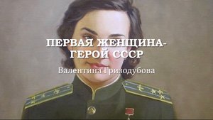 Первая женщина – Герой Советского Союза. Валентина Гризодубова