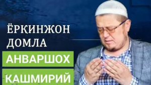 Еркинжон домла "Анваршох Кашмирий" хикояси