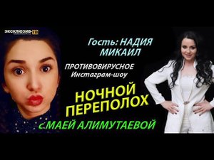 "Ночной переполох" - авторское инстаграм-шоу Маи Алимутаевой. Гость Надия Микаил