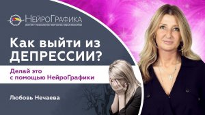 Как Выйти ИЗ ДЕПРЕССИИ? Эффективный Способ / Любовь Нечаева #психология