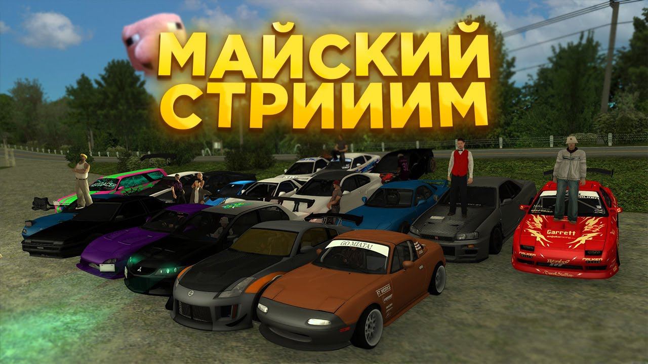 Майский Стрим на 6 сервере | drift paradise смотреть онлайн