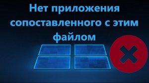 Нет приложения сопоставленного с этим файлом в Windows 11/10