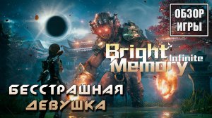 Обзор игры Bright Memory: Infinite | Бесстрашная девушка