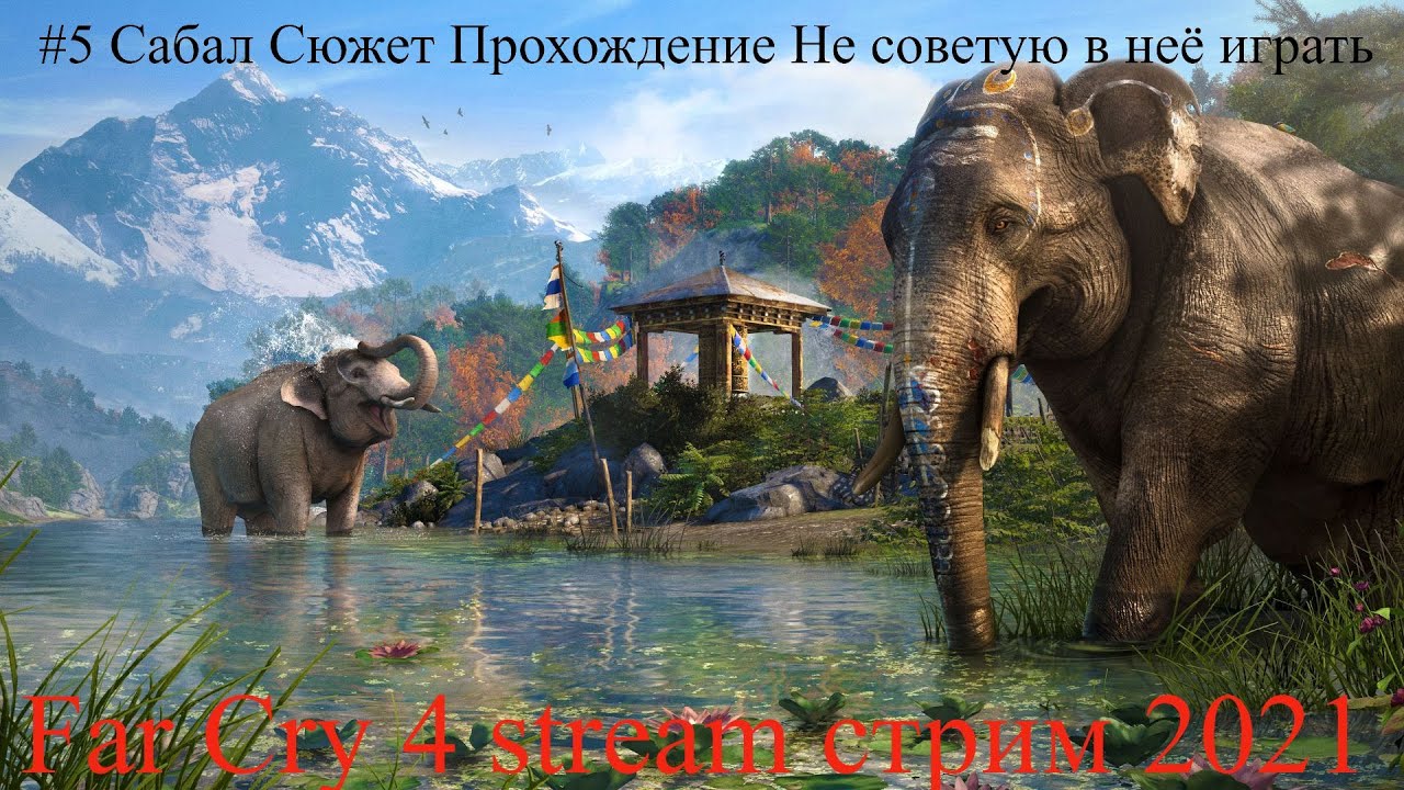 Far Cry 4 stream стрим 2021 #5 Сабал Сюжет Прохождение