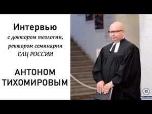 Интервью с ректором семинарии ЕЛЦ России Антоном Тихомировым. Как стать пастором.