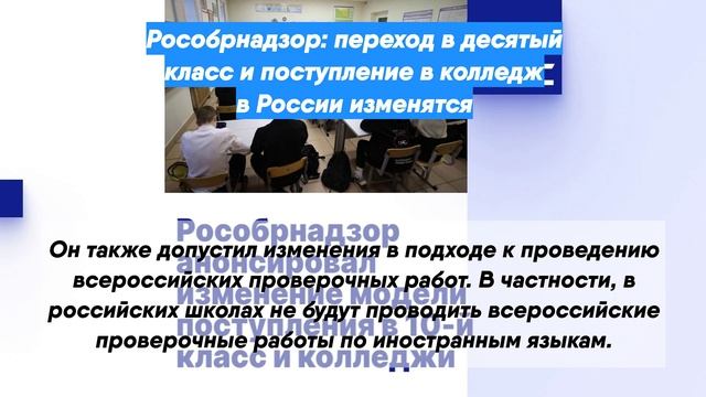 Рособрнадзор: переход в десятый класс и поступление в колледж в России изменятся