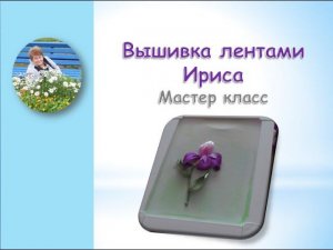 Вышивка лентами ириса/Embroidery ribbons iris