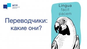 #ПФ80 Переводчики - какие они?