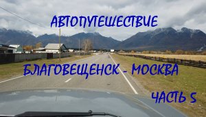 Автопутешествие Благовещенск - Москва / часть 5