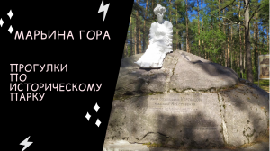 ИСТОРИЧЕСКИЙ парк МАРЬИНА ГОРА
