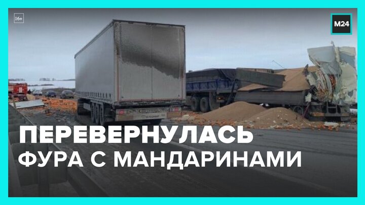 Фура с мандаринами перевернулась на трассе в Челябинской области. Новости регионов