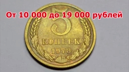 Стоимость редких монет. Как распознать дорогие монеты СССР достоинством 5 копеек 1970 года