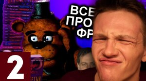 ВСЕ КНИГИ ПО ФНАФУ ОТ N-time #2 [реакция]