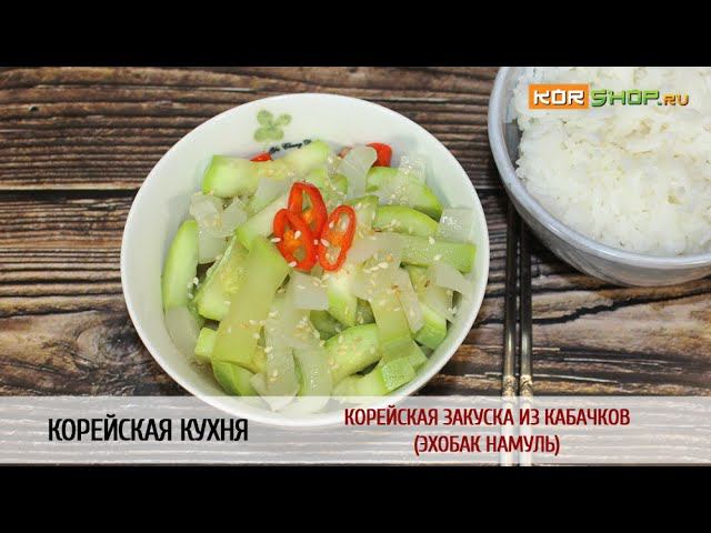 Корейская закуска из кабачков (Эхобак намуль) с видео