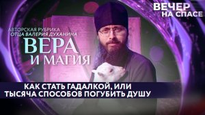 КАК СТАТЬ ГАДАЛКОЙ, ИЛИ ТЫСЯЧА СПОСОБОВ ПОГУБИТЬ ДУШУ/ ВЕРА И МАГИЯ
