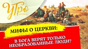 В БОГА ВЕРЯТ ТОЛЬКО НЕОБРАЗОВАННЫЕ ЛЮДИ
