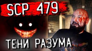 ?? НЕВЕРОЯТНЫЕ УЖАСЫ SCP-479 Тени Разума! Сможете ли вы выжить