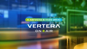 VERTERA.ONAIR. АВГУСТ 2024