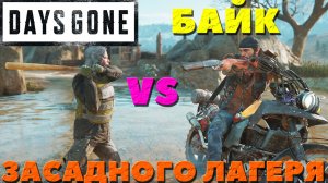 Days Gone(Жизнь После) - ✔️Байк VS Засадного лагеря!